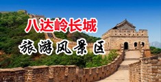 操逼太爽了,我要看视频中国北京-八达岭长城旅游风景区