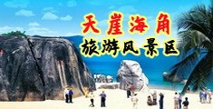 操逼叫视频海南三亚-天崖海角旅游风景区