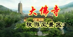 男生屌女生的逼中国浙江-新昌大佛寺旅游风景区